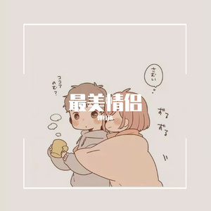 最美情侣