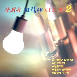 돌아가는 삼각지