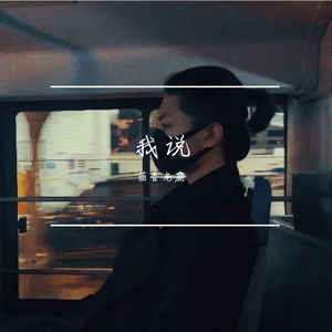 我说
