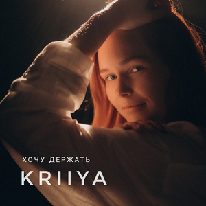 Хочу держать (Acoustic)