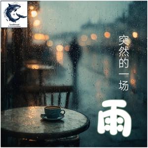 突然的一場雨