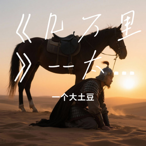 《几万里》--太平年主题曲改编版