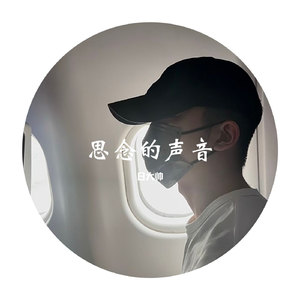 思念的声音（DJ Original Mix）