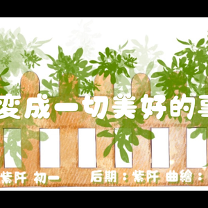 想变成一切美好的事物