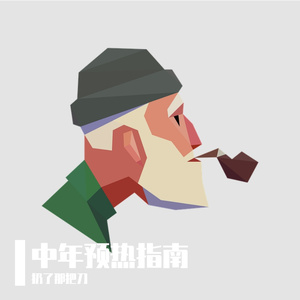 中年预热指南 伴奏