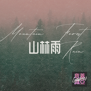 山林雨
