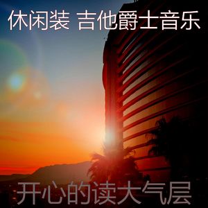 精彩放松的环境