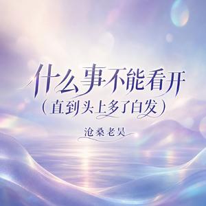什么事不能看开(直到头上多了白发)