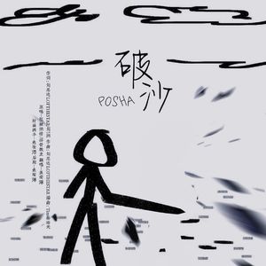 破沙甲子狼烟赛季