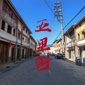 五里街