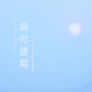 为你谱写
