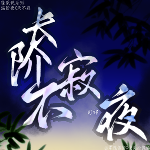 长阶不寂夜 伴奏