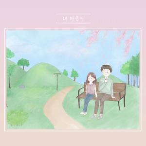 내 마음이 (with 예은)