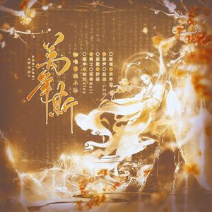 万年斯(和声版）