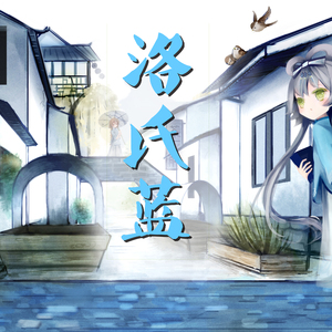 【洛天依】洛氏蓝