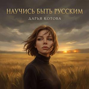 Научись быть Русским