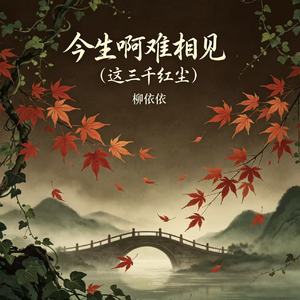 今生啊难相见（这三千红尘）