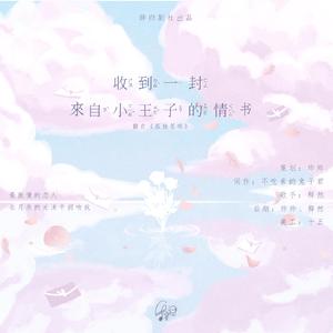 一封来自小王子的情书