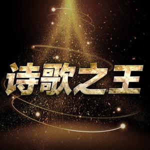 诗歌之王