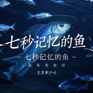 七秒记忆的鱼