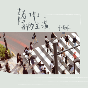 青春找了新的主演（伴奏）