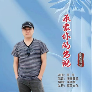 承蒙你的出现 (男声版)