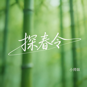 探春令（抖音飙升版）