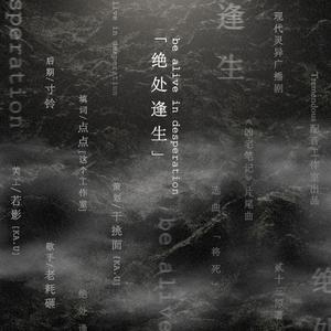 绝处逢生——贰十三原著 现代灵异广播剧《凶宅笔记》ED