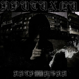 Притихли