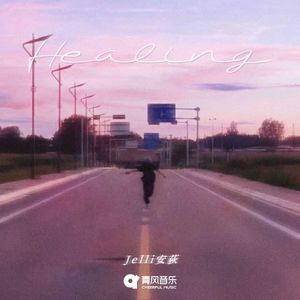 愈合（Healing）