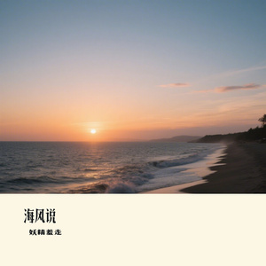 海风说