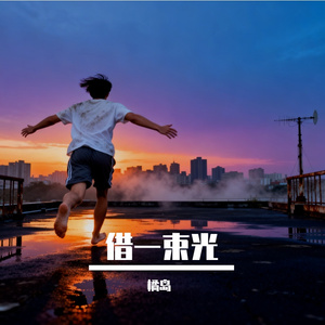 借一束光
