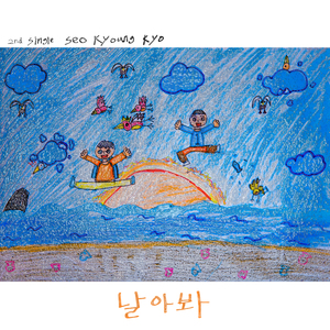 날아봐 (feat. 고경민)