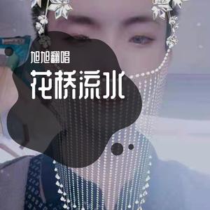 花桥流水