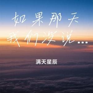 如果那天我们没说再见