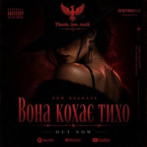 Вона кохає тихо