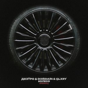 КОЛЕСО (REMIX)