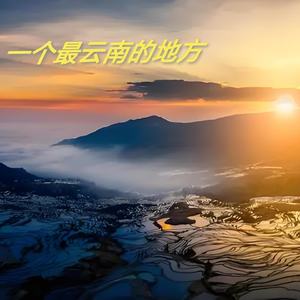 一个最云南的地方