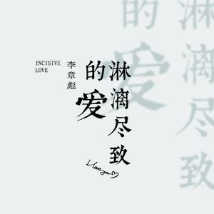 淋漓尽致的爱 (伴奏)
