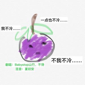 这个大叔不太冷