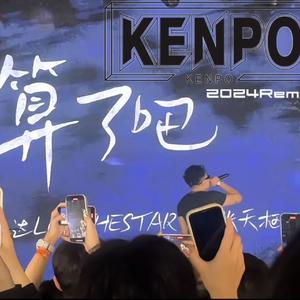 Aioz,刘思达LOFTHESTAR,张天枢-算了吧（KenPo remix）