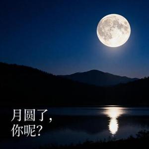 月圆了，你呢
