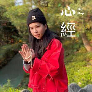 心經HipHop