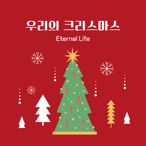 우리의 크리스마스