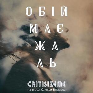 Обіймає жаль (сл.О.Влизька-представника Розстріляного відродження)