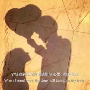 谁在陪我懂