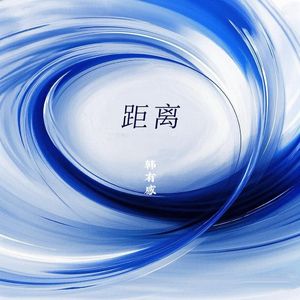 距离 （Prod By AZYAIRE）