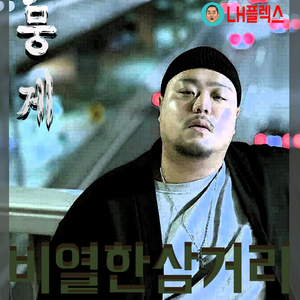 비열한 삼거리 (MR)