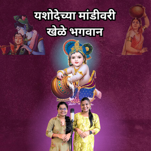 Yashodechya Mandivari Khale Bhagvan