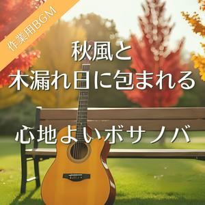 秋の木漏れ日カデンツァ